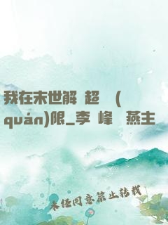 我在末世解鎖超級權(quán)限